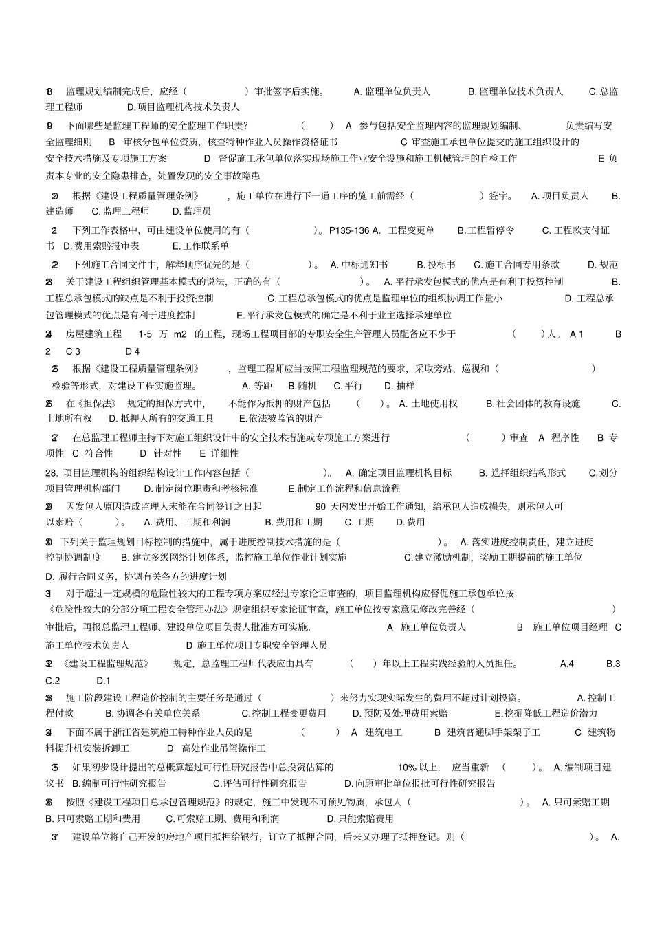 新编浙江专业监理工程师考试题目名师精品资料_第2页