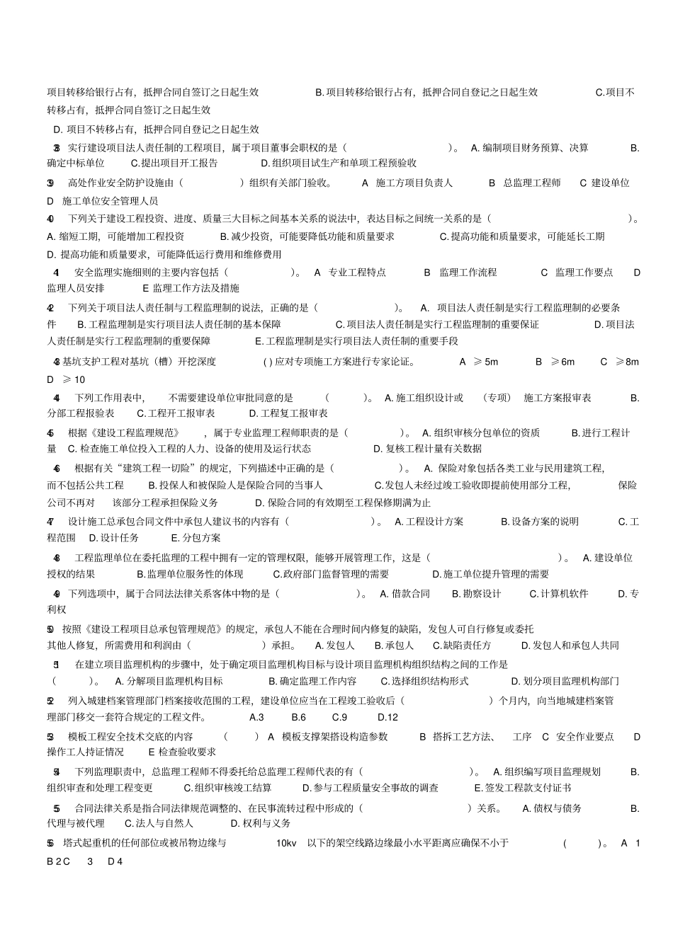 新编浙江专业监理工程师考试题目名师精品资料_第3页