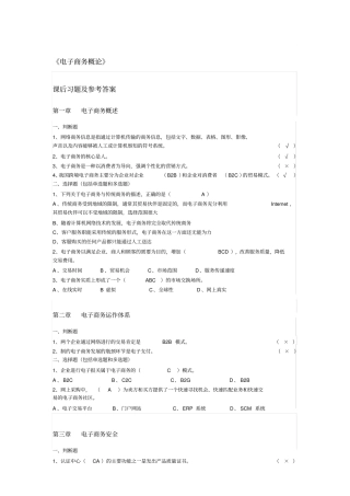 新编电子商务概论课后习题参考答案名师精品资料