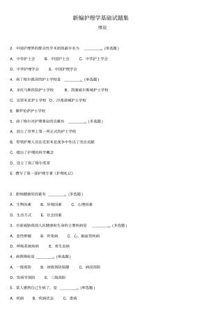 新编护理学基础试题集7