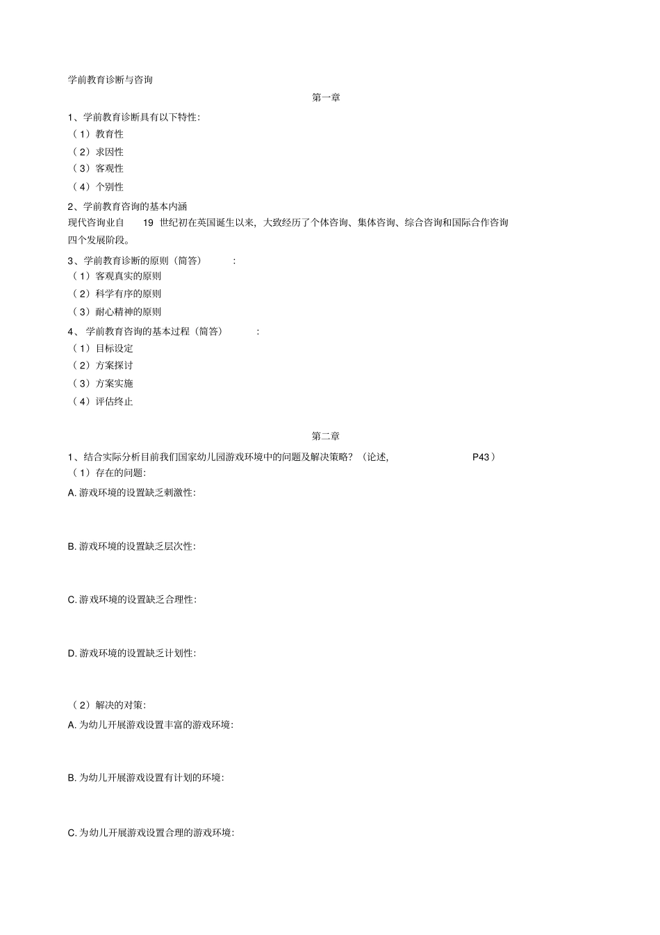 新编自考必过学前教育诊断与咨询整理名师精品资料_第1页