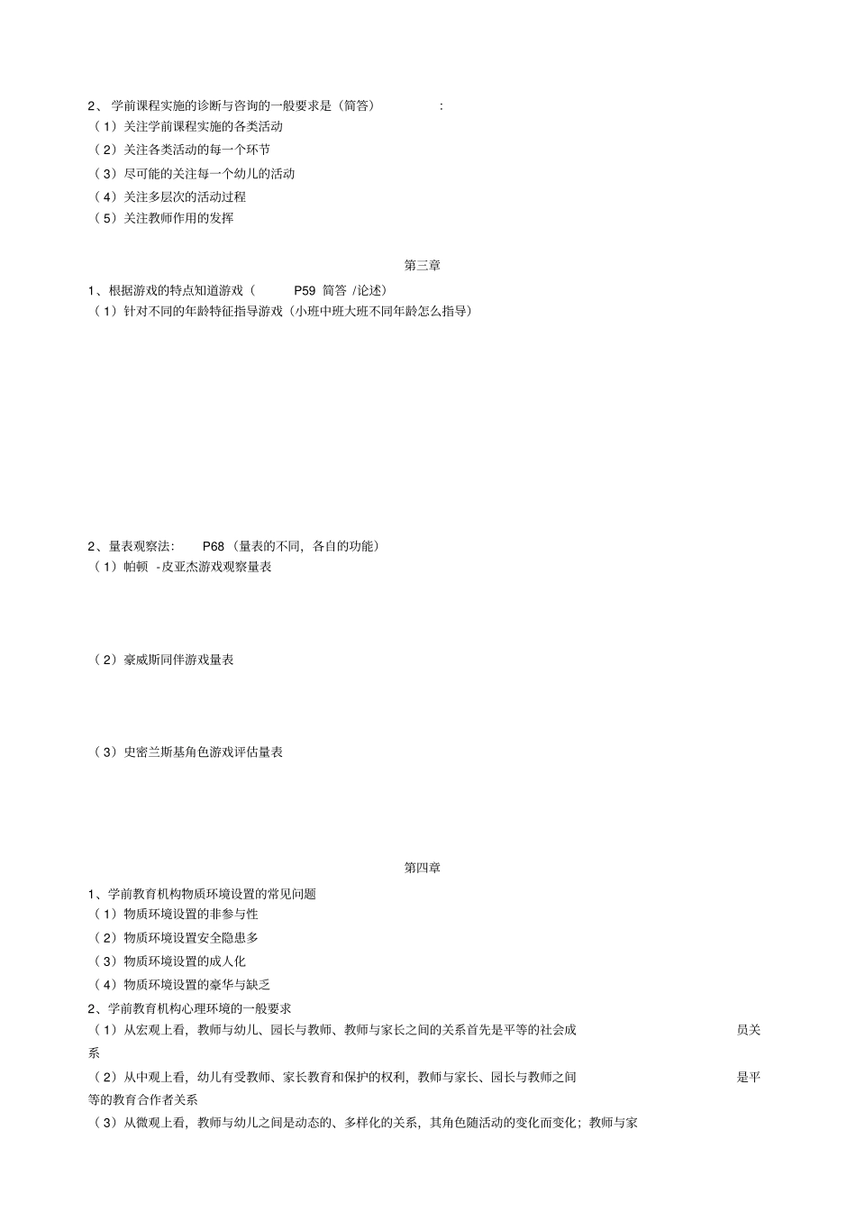 新编自考必过学前教育诊断与咨询整理名师精品资料_第2页