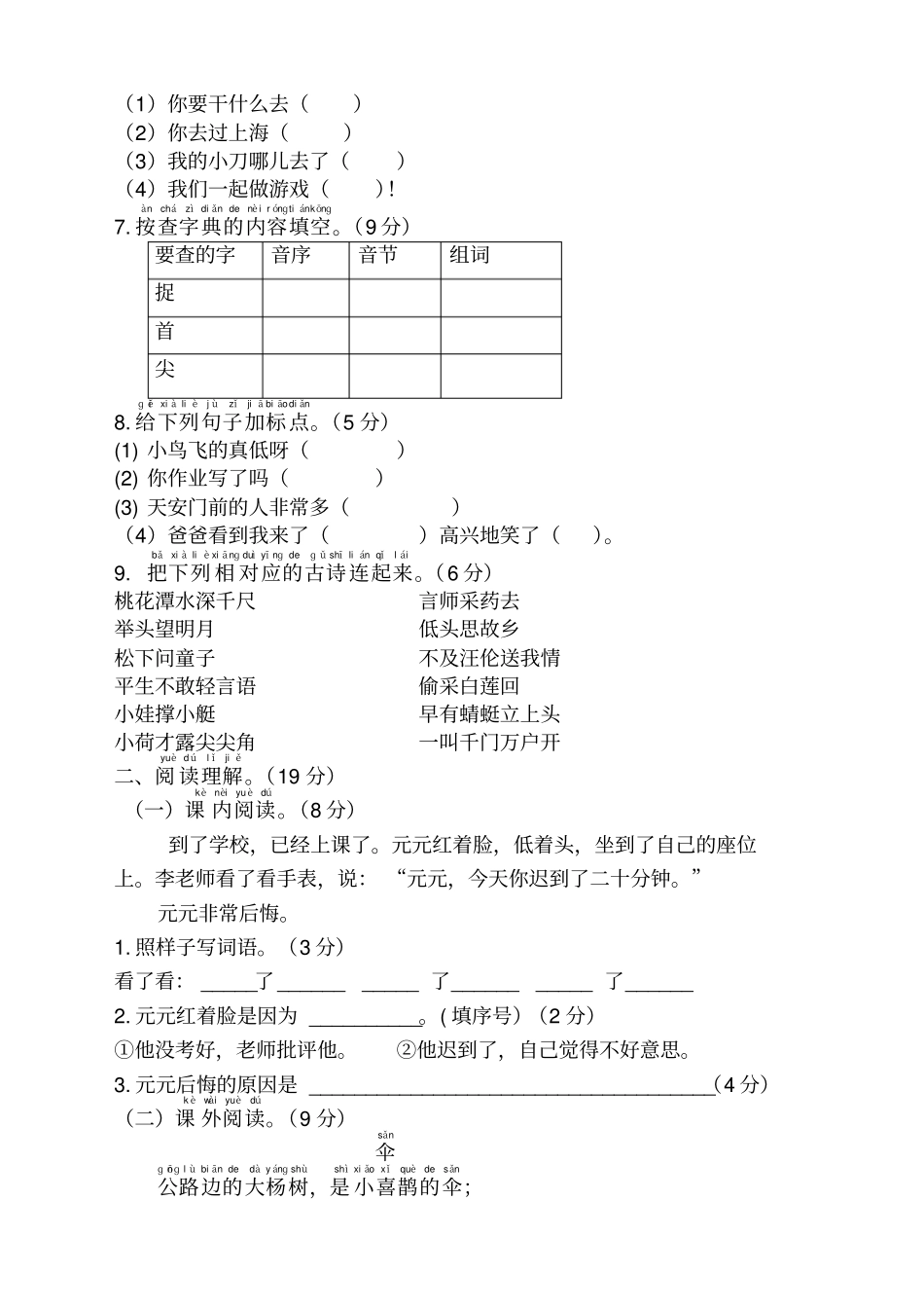 新编部编版小学一年级语文下册期末测试卷及答案_第2页