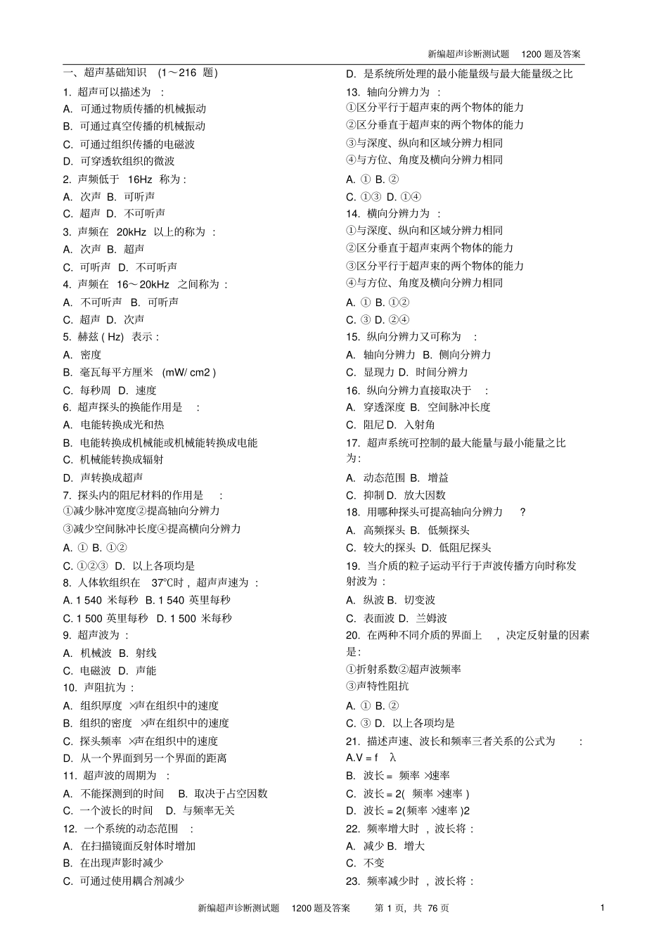 新编超声诊断测试题1200题_第1页