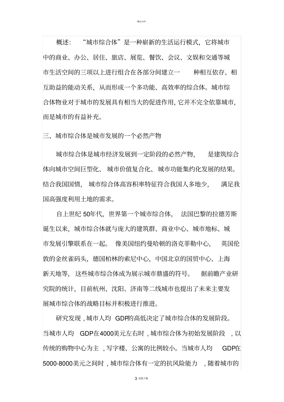 新老元素的融合——老城区城综合体的引入_第3页