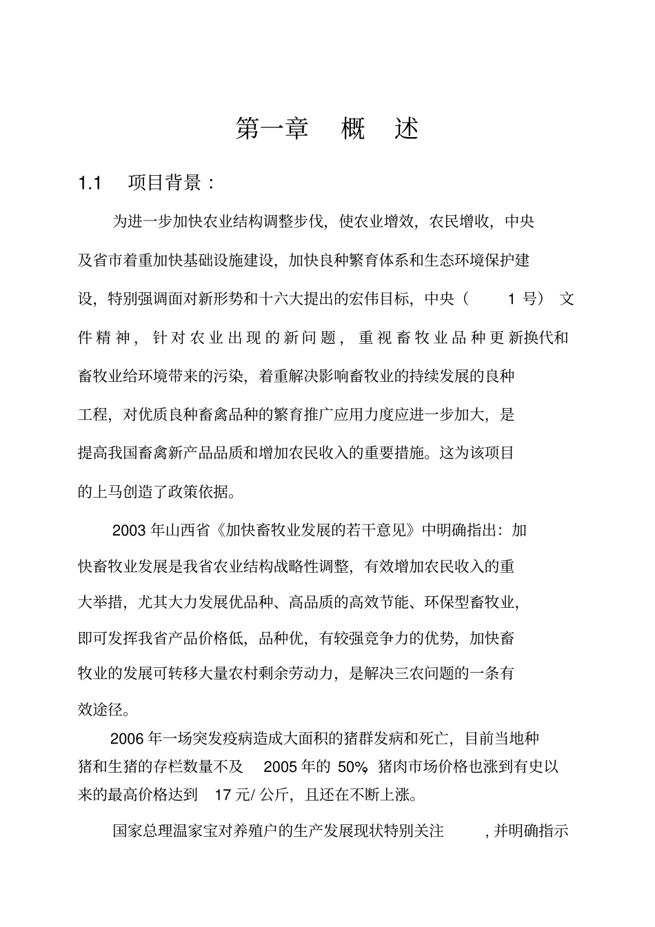 新美系种猪引进和推广项目可研报告_第3页