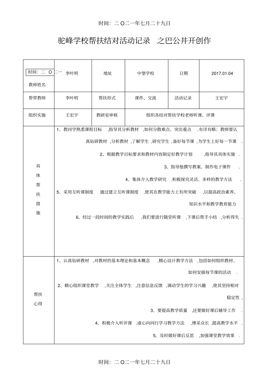 新老教师帮扶结对活动记录-帮扶老师活动记录_第1页