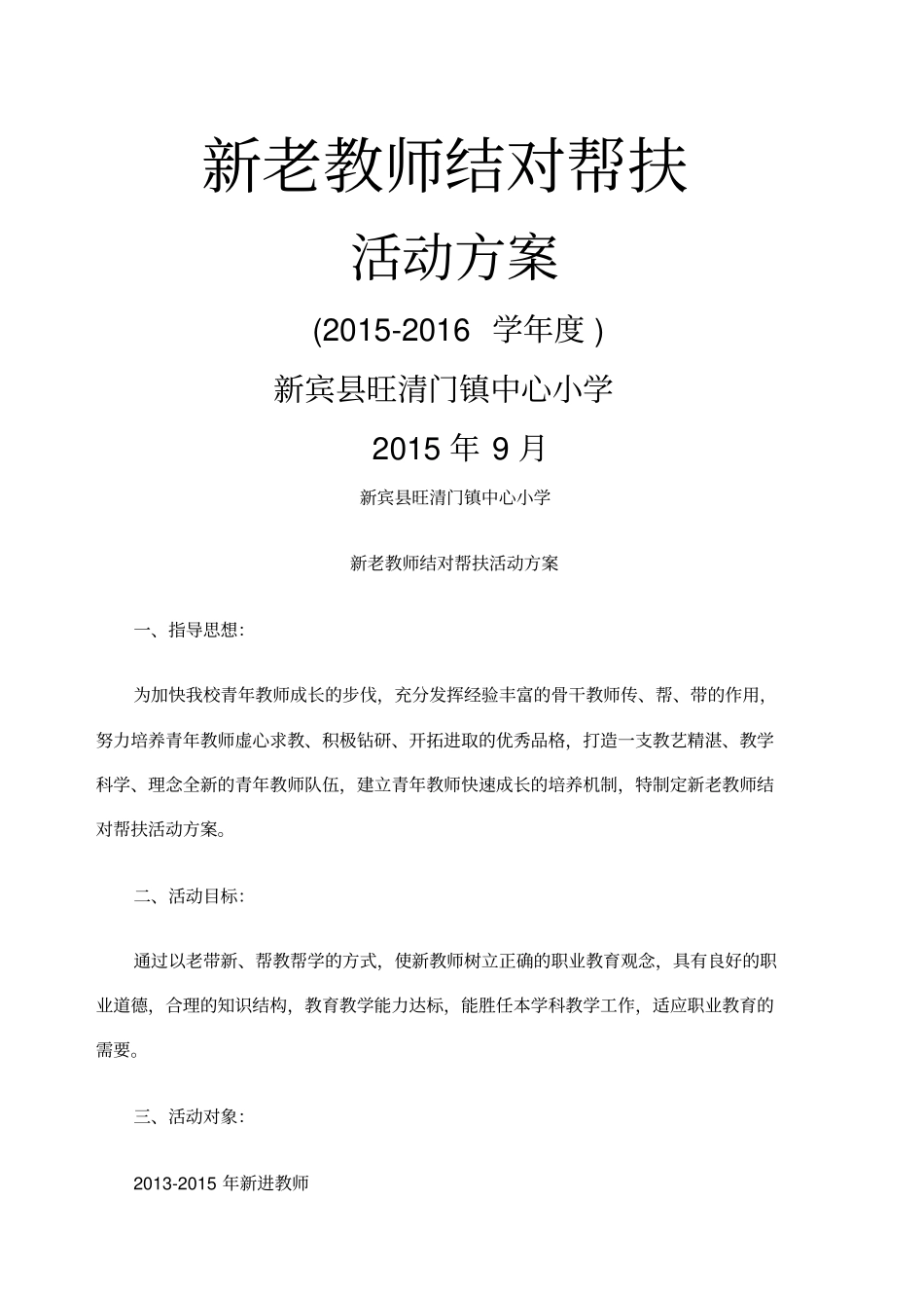 新老教师结对帮扶活动方案_第1页