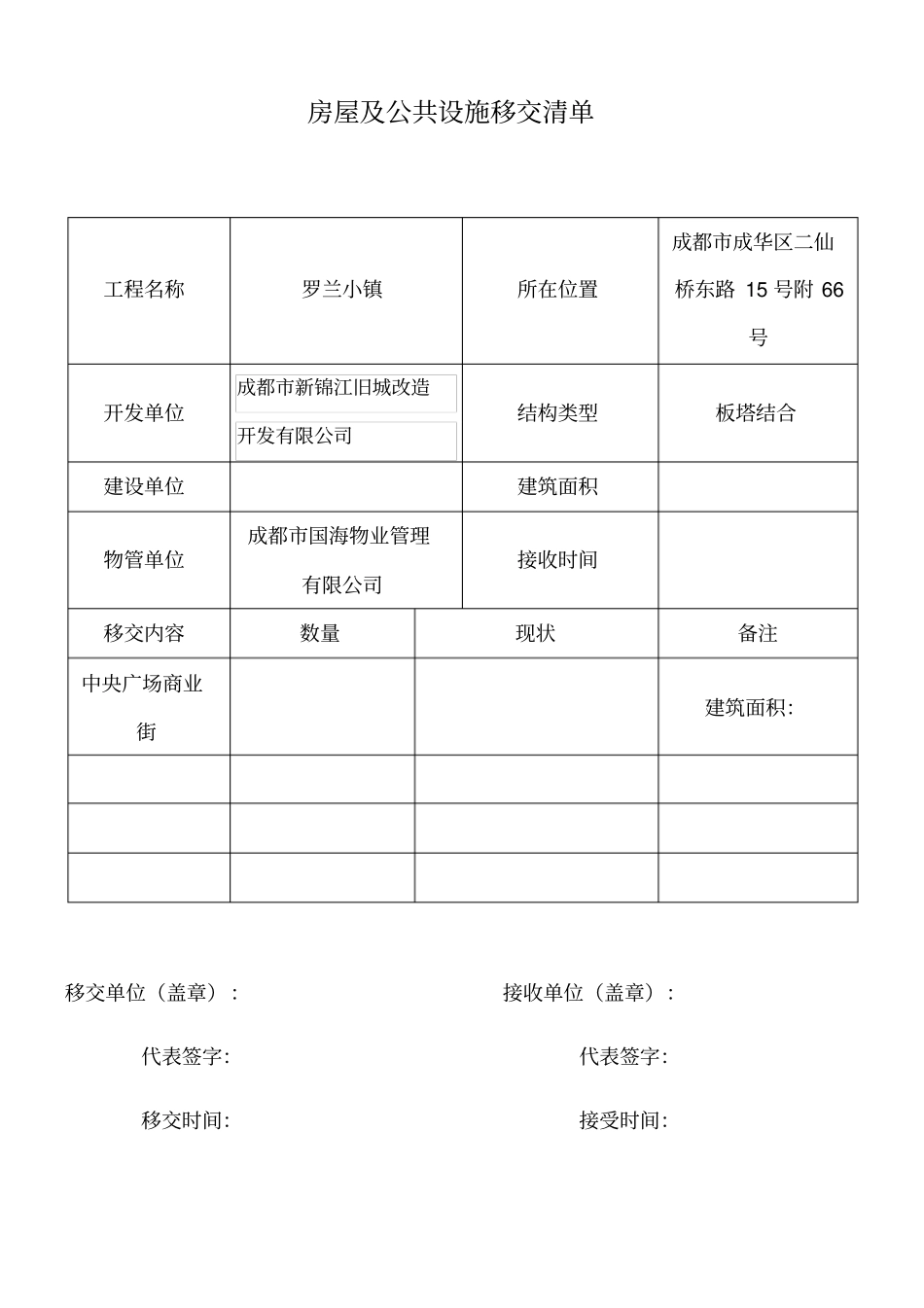 新老物业移交表格全套-_第2页