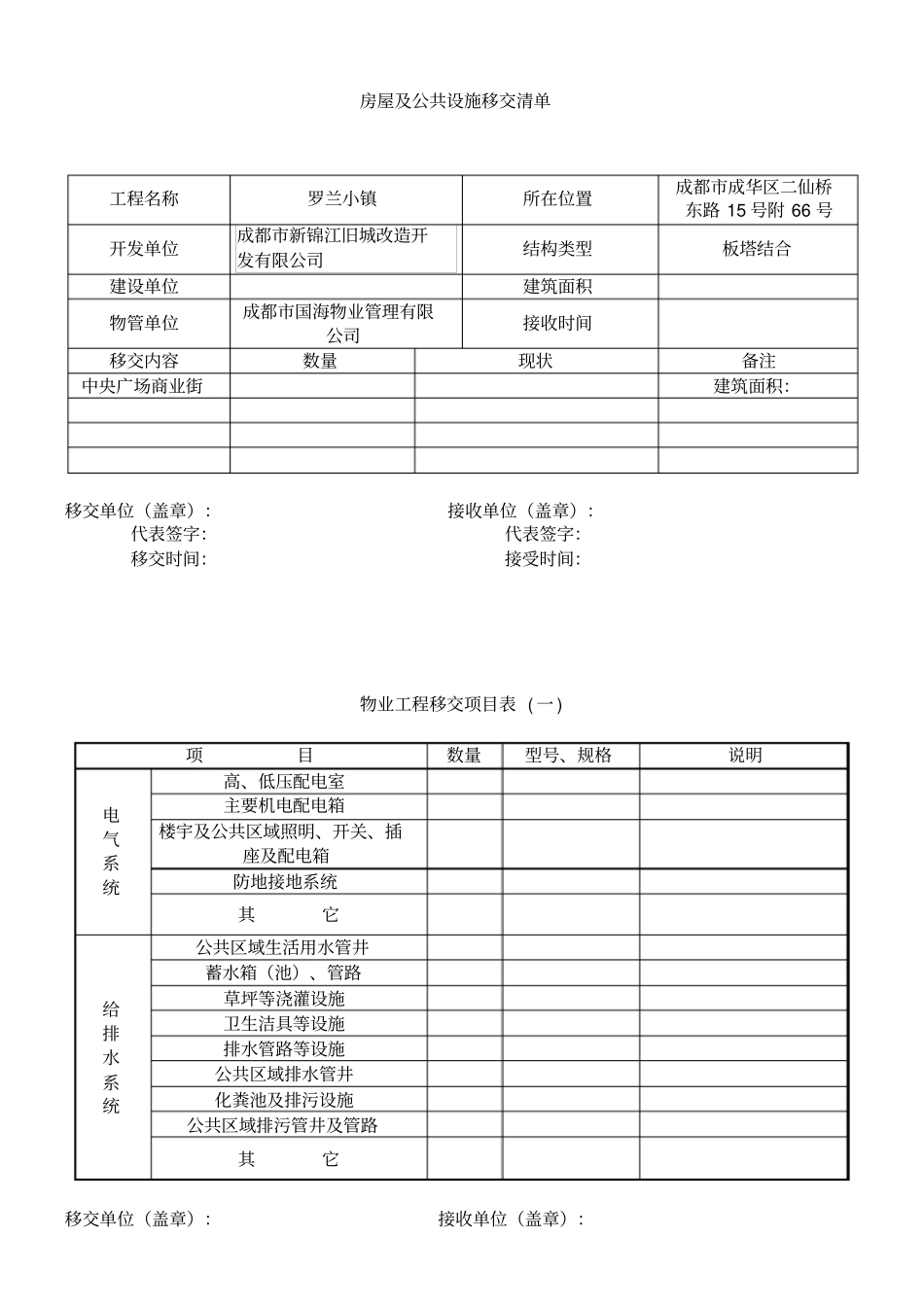 新老物业移交表格全套-x_第1页