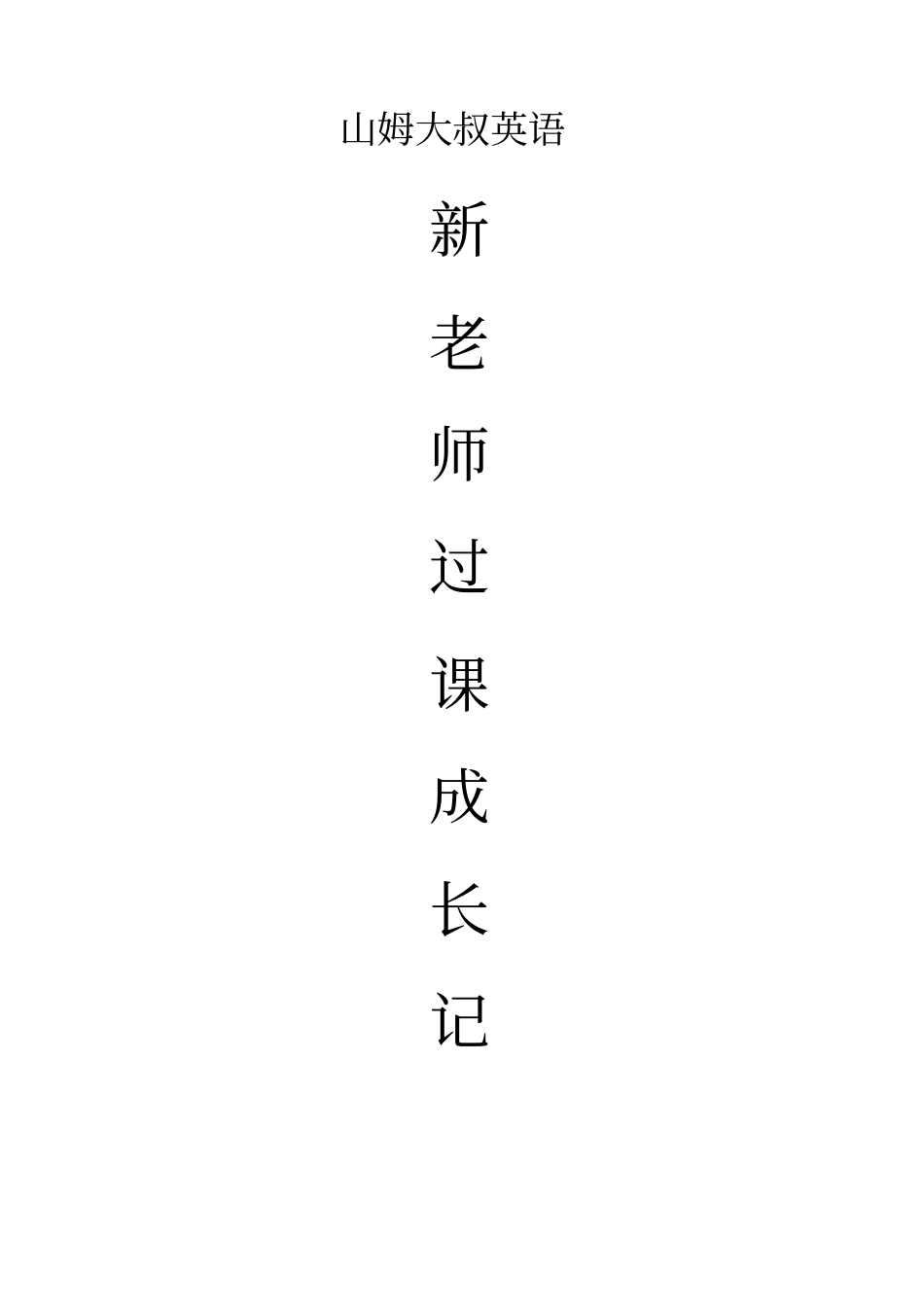 新老师过课评分考核表_第1页