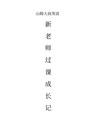 新老师过课评分考核表