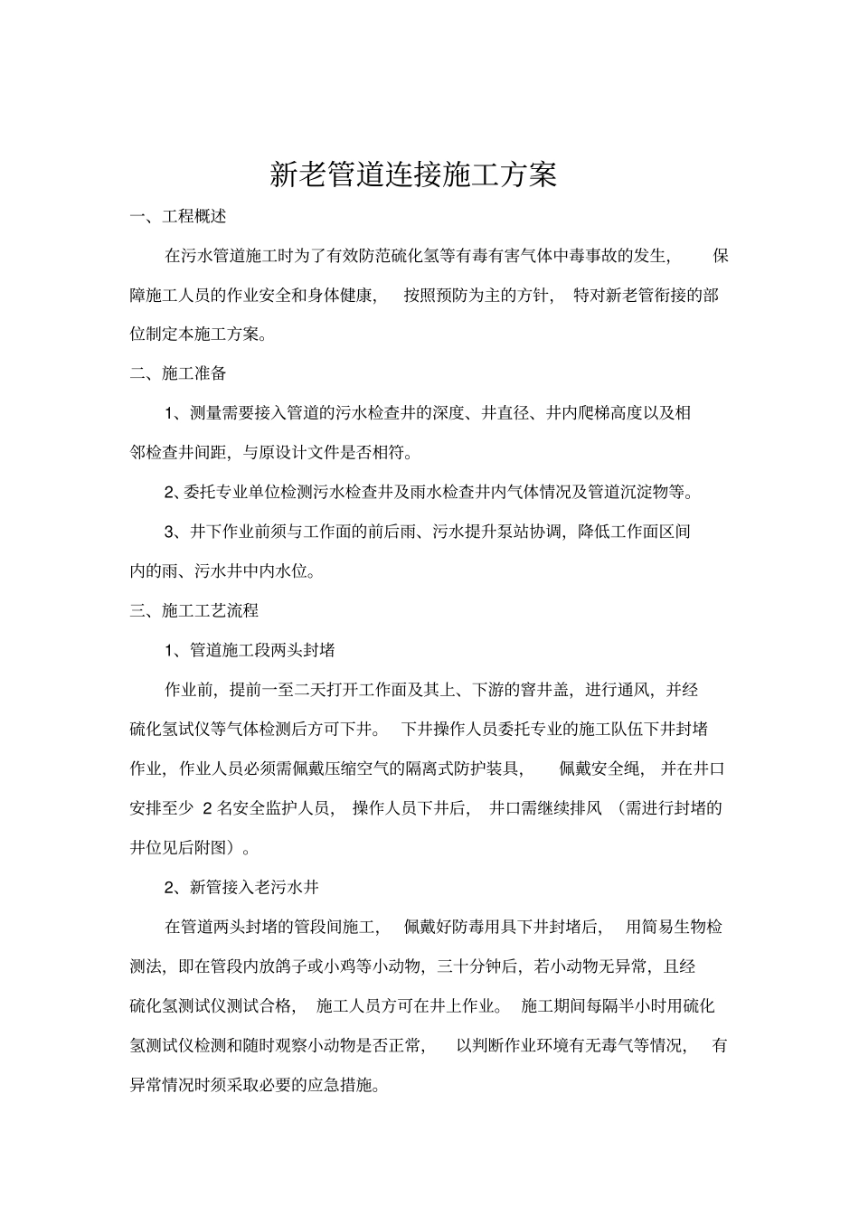 新老管线对接施工方案_第1页