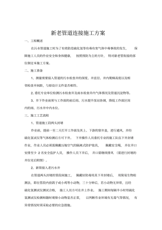 新老管线对接施工方案