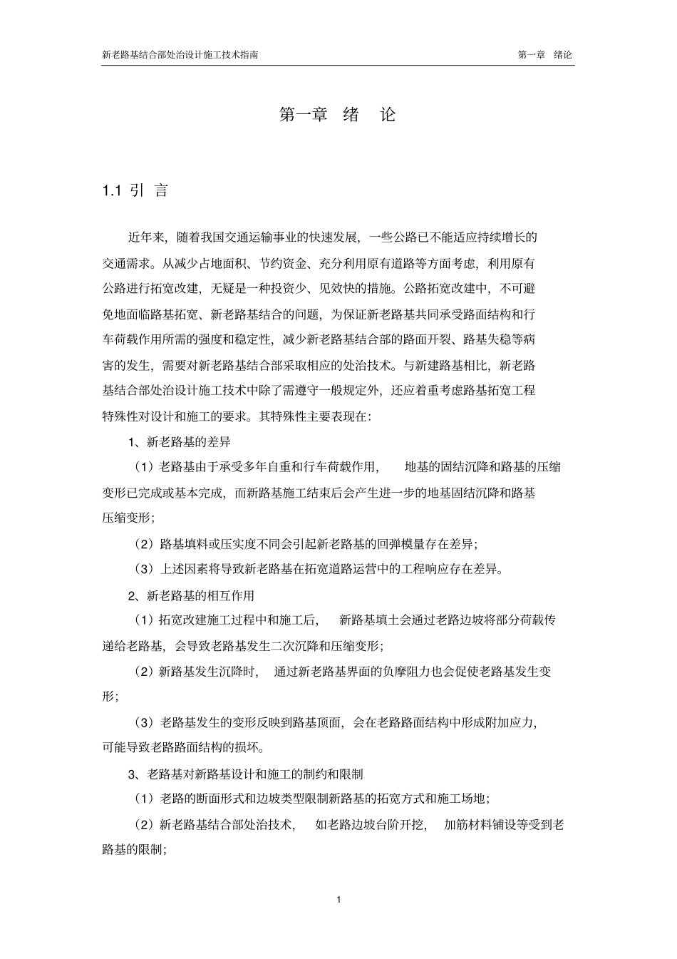 新老路基结合部处治技术施工指引终_第1页