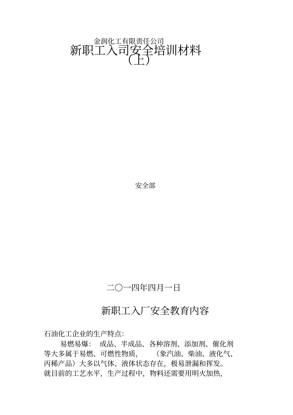 新职工入司安全培训材料_第1页