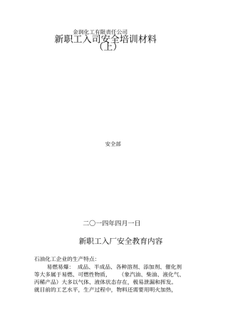 新职工入司安全培训材料