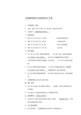 新聚仁武汉金地澜菲溪岸开盘销售执行方案
