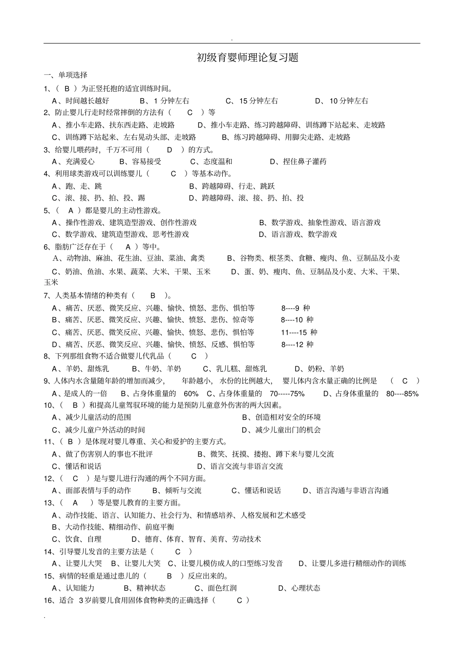 新育婴员笔试题及答案初级、整理_第1页