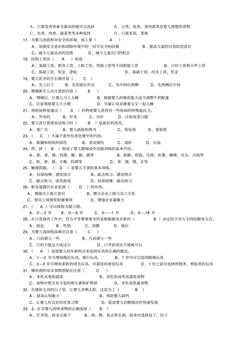 新育婴员笔试题及答案初级整理_第2页