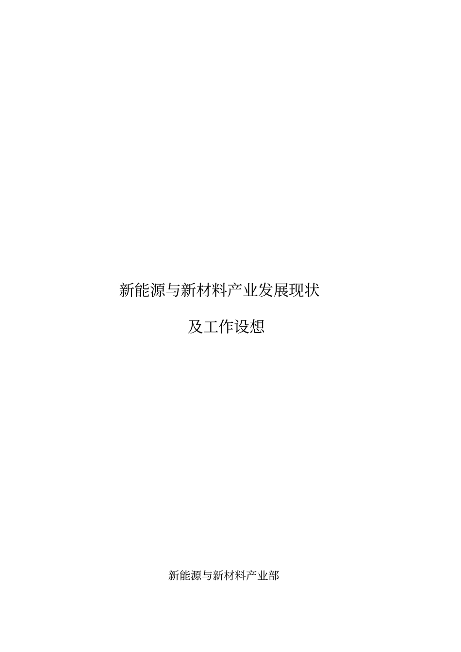 新能源与新材料产业发展现状与认识_第1页