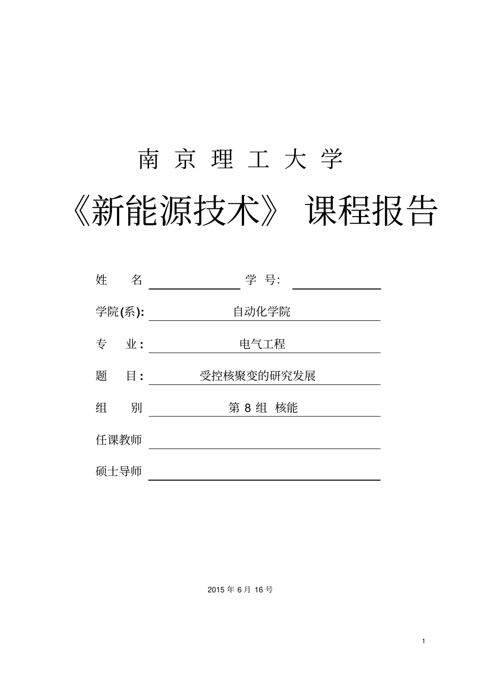 新能源_核能结课论文汇总_第1页