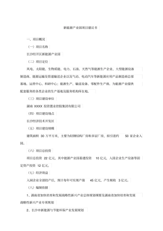 新能源产业园项目建议书
