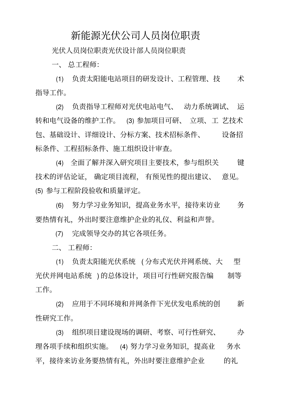 新能源光伏公司人员岗位职责_第1页