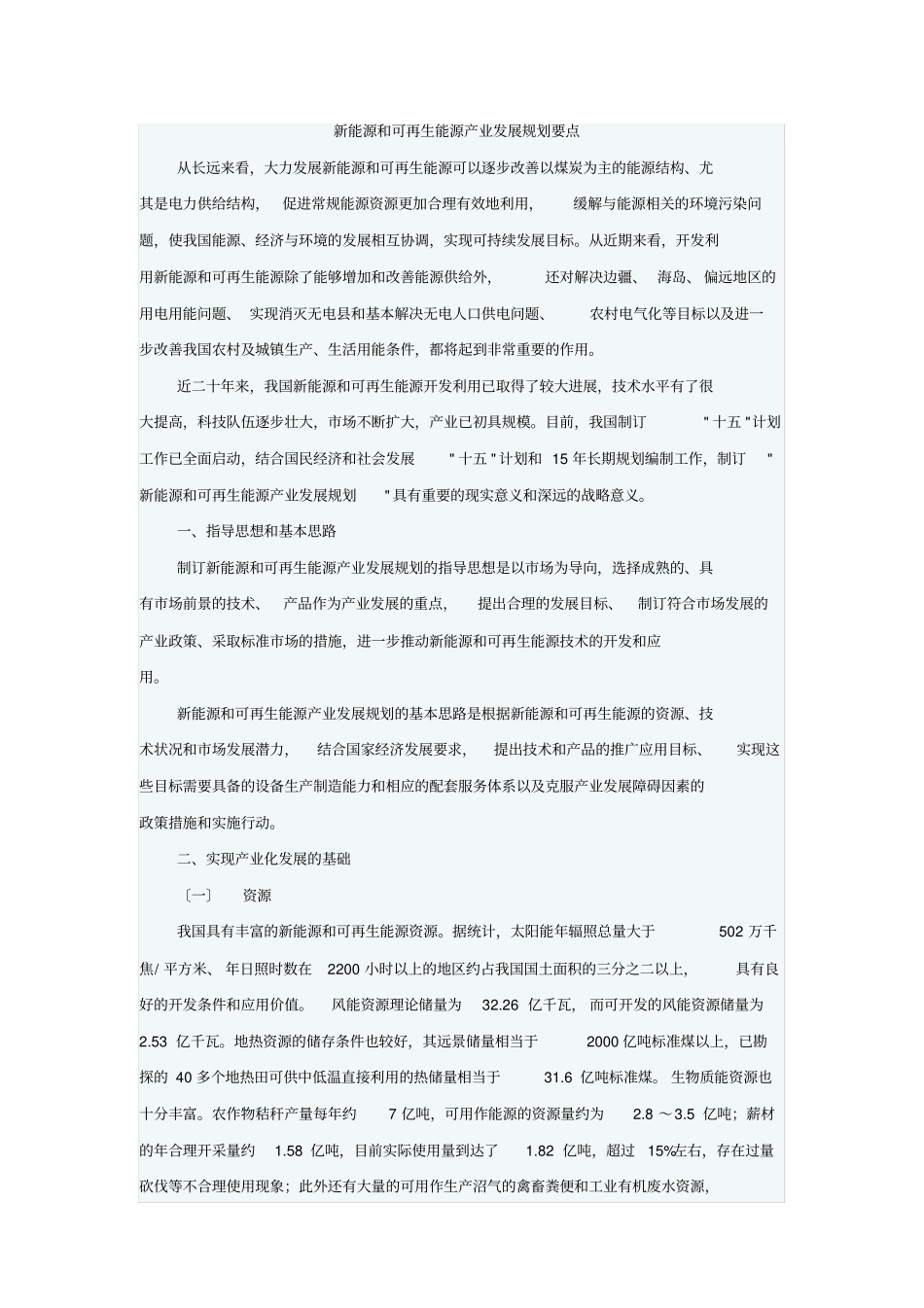 新能源和可再生能源产业发展规划要点_第1页