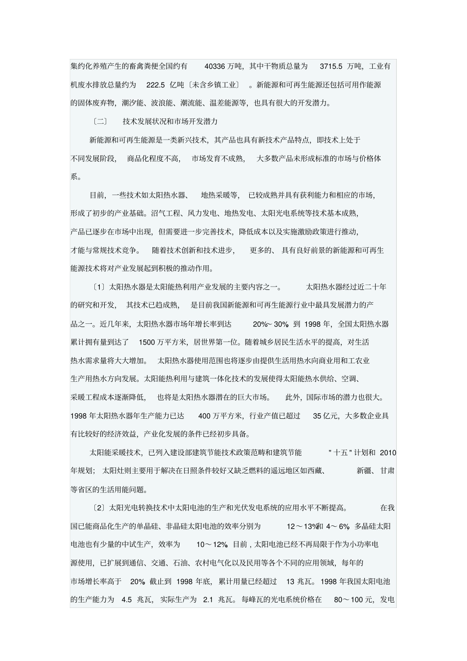 新能源和可再生能源产业发展规划要点_第2页