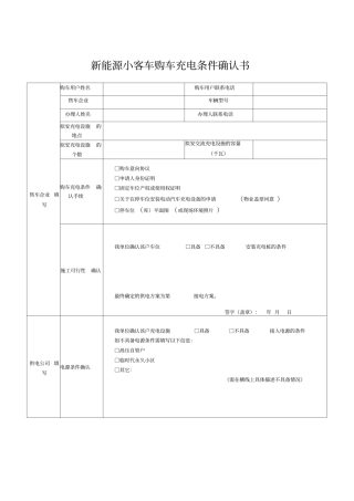 新能源小客车购车充电条件确认书