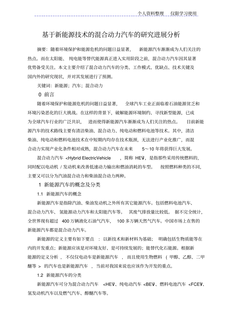 新能源技术混合动力汽车研究报告_第2页