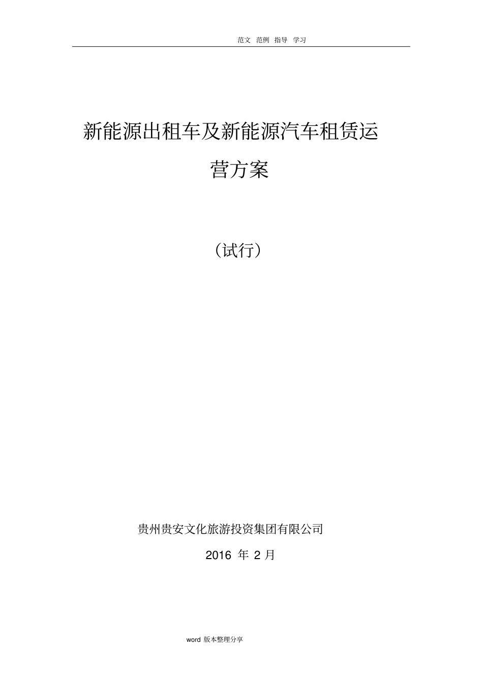 新能源出租车及新能源汽车租赁运营方案最终版_第1页