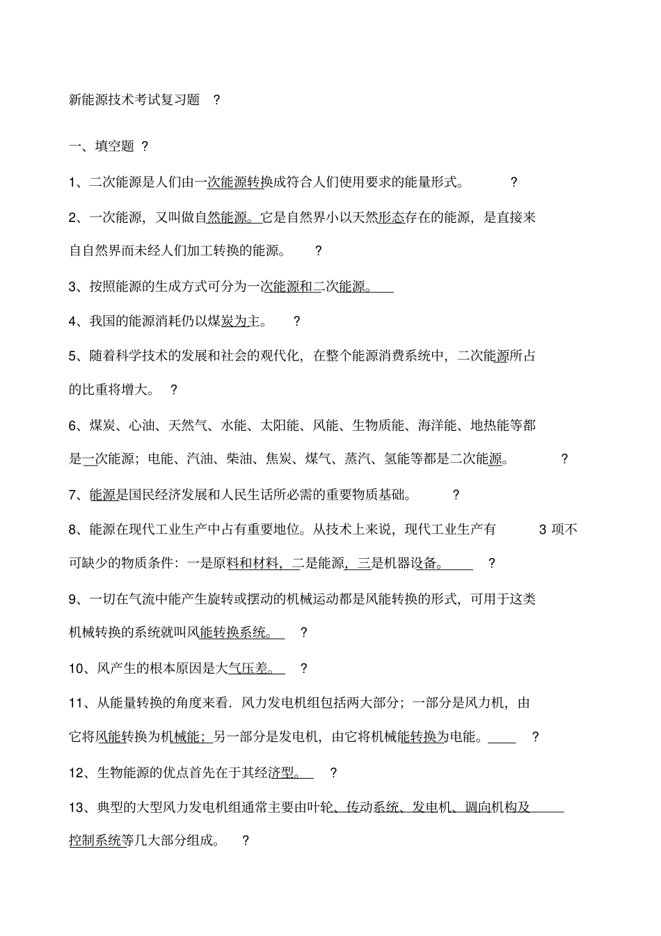 新能源技术考试复习题_第1页