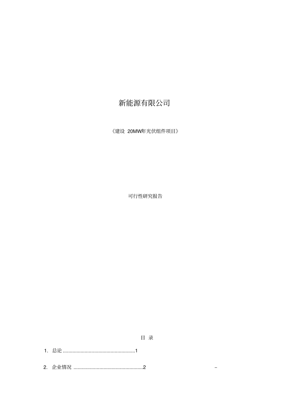 新能源有限公司太阳能光伏组件20MW项目可行性报告_第1页