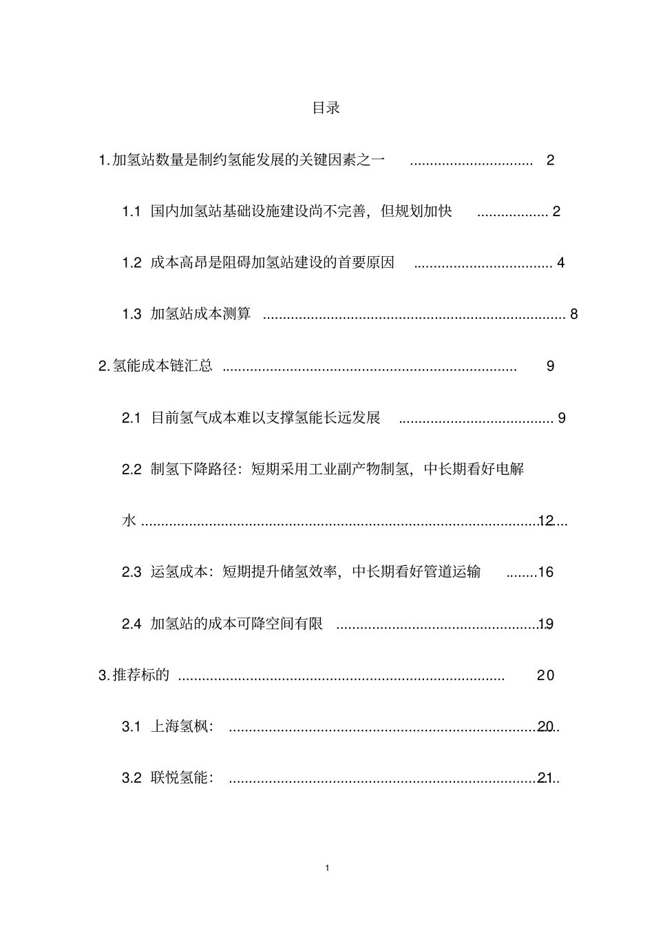 新能源氢气成本专题报告_第2页