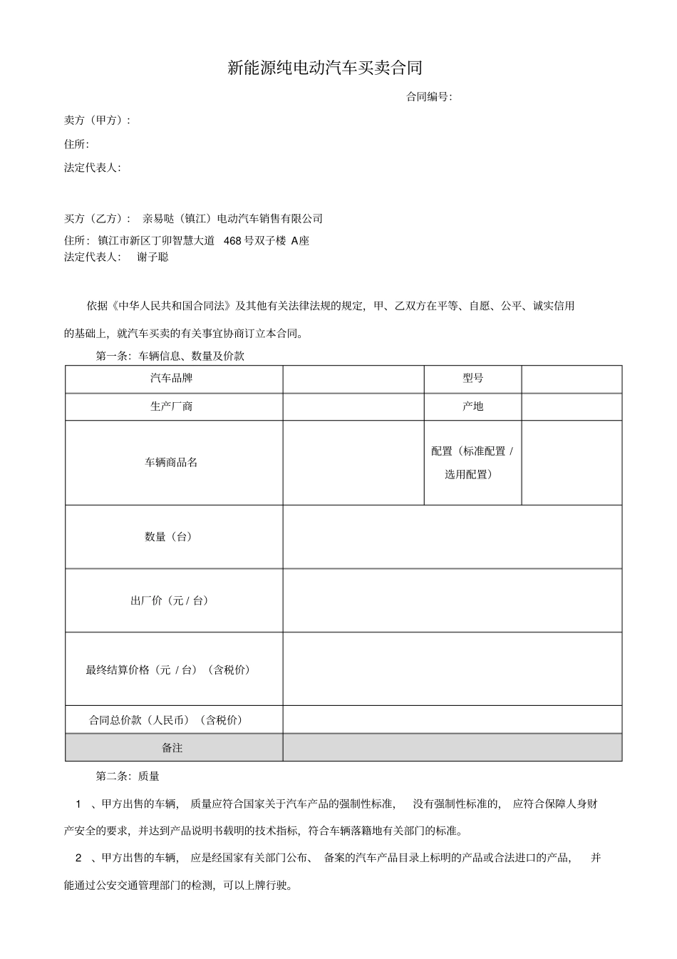 新能源汽车买卖合同_第1页