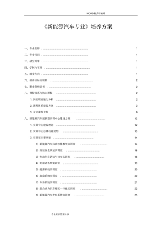 新能源汽车专业培养方案