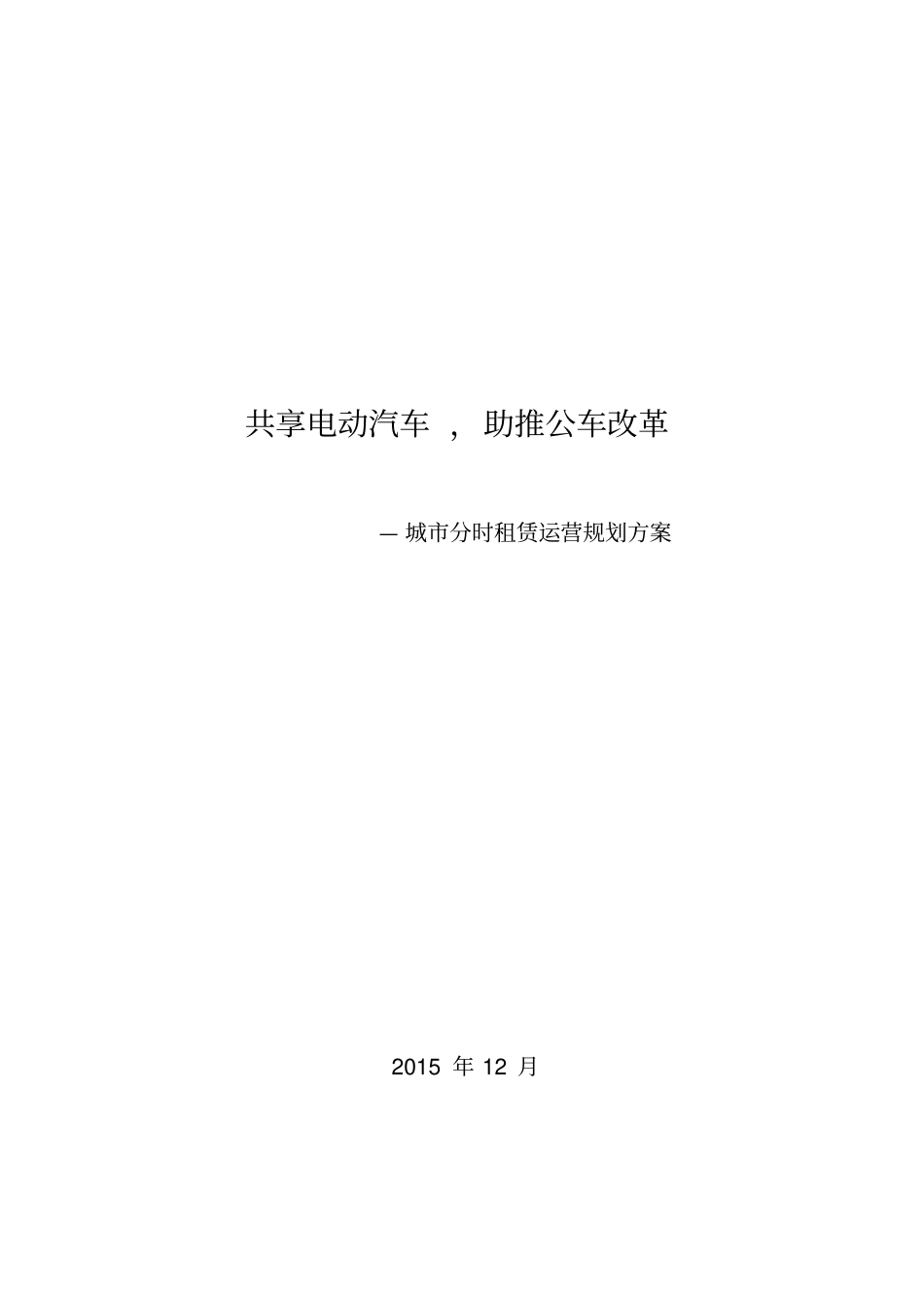 新能源汽车分时租赁运营规划设计方案_第1页