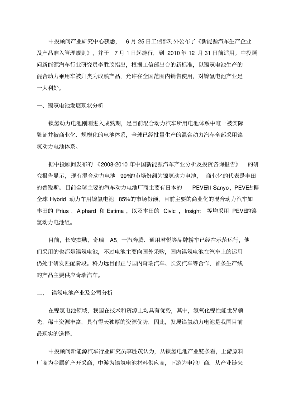 新能源汽车动力电池行业调研分析报告_第3页