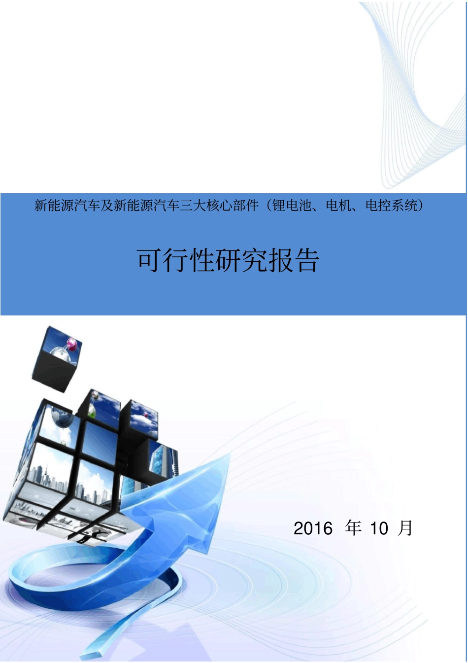 新能源汽车及新能源汽车三大核心部件建设项目可研报告_第1页
