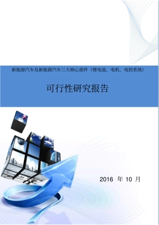 新能源汽车及新能源汽车三大核心部件建设项目可研报告