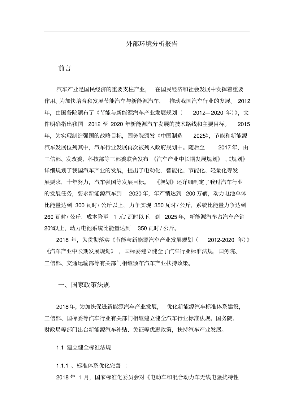新能源汽车外部环境分析报告x_第1页