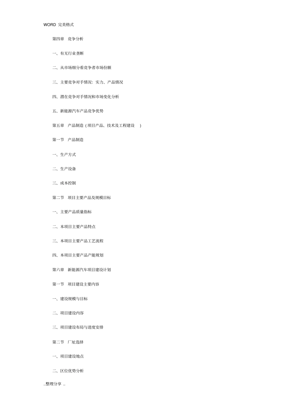 新能源汽车商业计划书范本_第3页