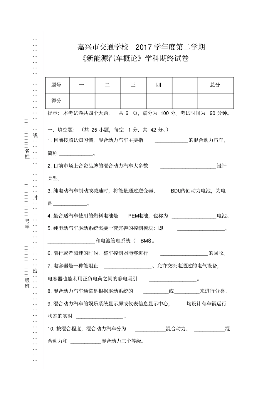 新能源汽车概论专一期终试卷_第1页