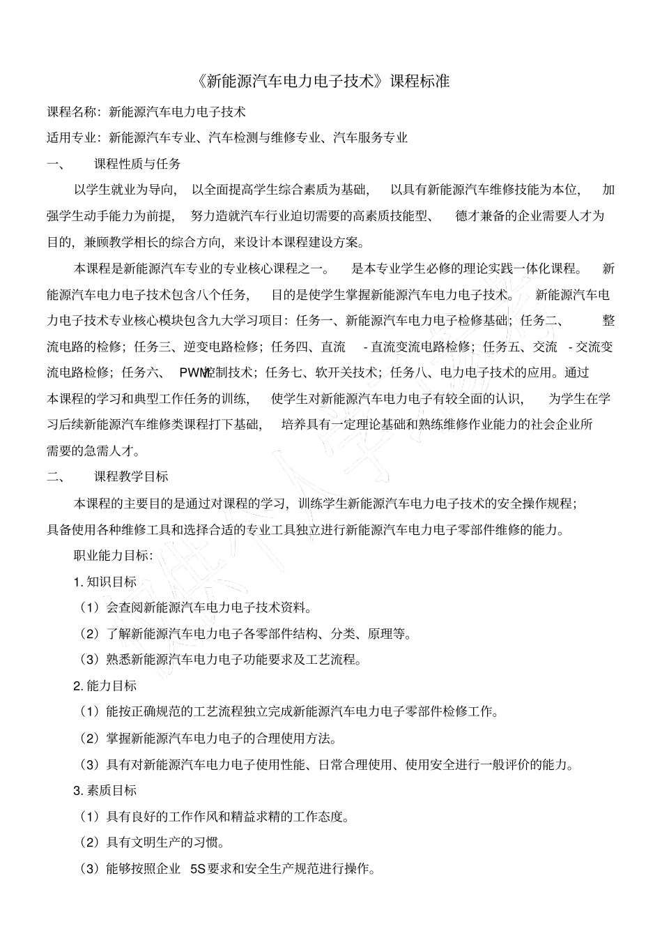 新能源汽车电力电子技术课程标准_第1页