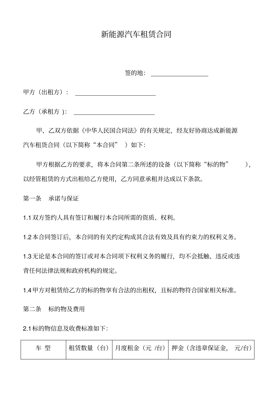 新能源汽车租赁规定合同范本_第1页