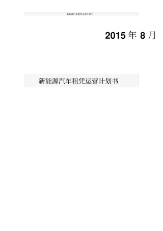 新能源汽车租凭运营计划书