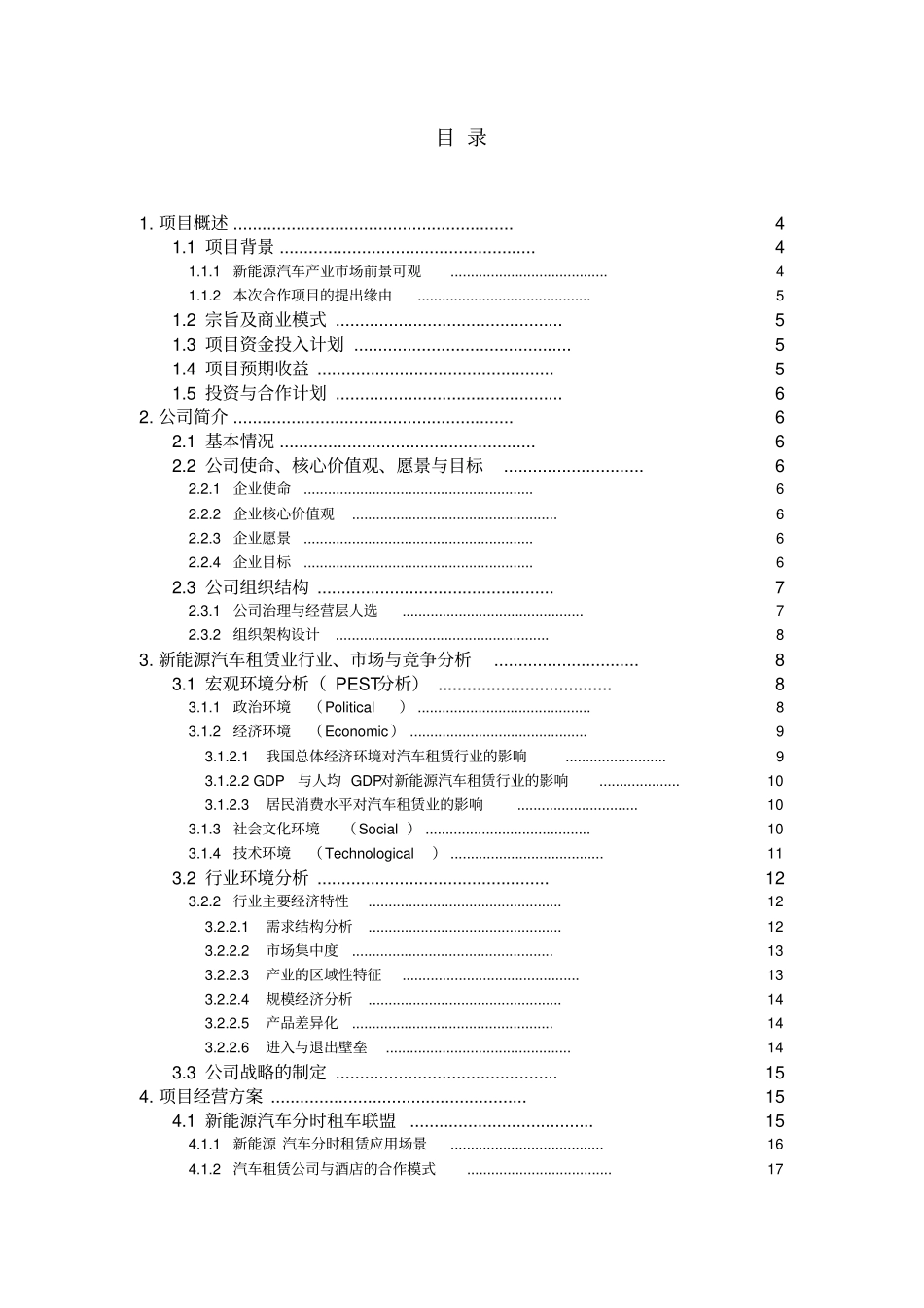 新能源汽车租赁项目合作项目策划书_第2页