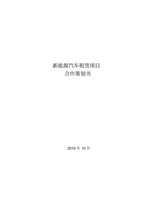 新能源汽车租赁项目合作项目策划书